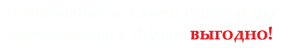 Изготавливаем ключи с чипом для автомобилей в Адлере выгодно!