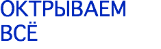 ОКТРЫВАЕМ ВСЁ